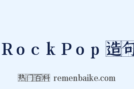 RockPop造句是什么意思的图片
